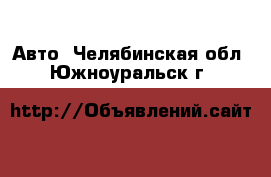  Авто. Челябинская обл.,Южноуральск г.